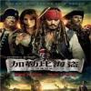 加勒比海盜4：驚濤怪浪