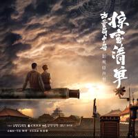 古董局中局之掠寶清單 影視原聲帶