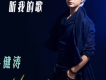 馬健濤歌曲歌詞大全_馬健濤最新歌曲歌詞