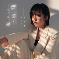 鄭羽淇最新歌曲_最熱專輯MV_圖片照片