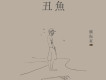 醜魚