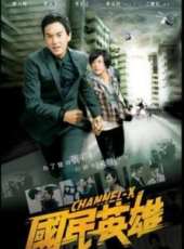 鄭元暢演過的電影電視劇線上看_影視作品大全_好看的明星