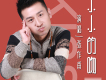 張作甫歌曲歌詞大全_張作甫最新歌曲歌詞