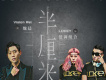 低調組合歌曲歌詞大全_低調組合最新歌曲歌詞