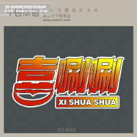 喜唰唰圖片照片_喜唰唰