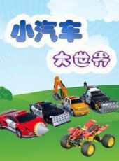 最新2021卡通片_2021卡通片大全/排行榜 - 蟲蟲動漫
