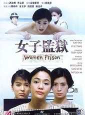 女子監獄線上看_高清完整版線上看 - 蟲蟲電影