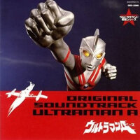 ウルトラマン生誕40周年記念 ウルトラサウンド殿堂シリーズ(5) ウルトラマンA (艾斯奧特曼精選集專輯_冬木透ウルトラマン生誕40周年記念 ウルトラサウンド殿堂シリーズ(5) ウルトラマンA (艾斯奧特曼精選集最新專輯