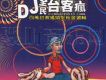 DJ全民台客瘋(百萬台客搖頭聖經金選輯)