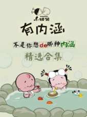 最新2018其他卡通片_2018其他卡通片大全/排行榜 - 蟲蟲動漫
