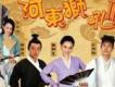 河東獅吼2歌曲歌詞大全_河東獅吼2最新歌曲歌詞