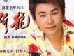 阿龍歌曲歌詞大全_阿龍最新歌曲歌詞