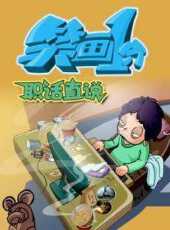 笑畫1分之職話直說動漫全集線上看_卡通片全集高清線上看_好看的動漫
