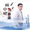 徐由清歌曲歌詞大全_徐由清最新歌曲歌詞