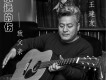 王建友歌曲歌詞大全_王建友最新歌曲歌詞