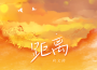 向文濤最新歌曲_最熱專輯MV_圖片照片