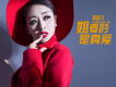 姐要從新選歌詞_鄭茜勻姐要從新選歌詞