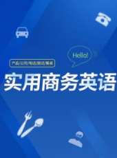 商務英語教程最新一期線上看_全集完整版高清線上看_好看的綜藝