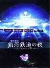 銀河鐵道之夜動漫全集線上看_卡通片全集高清線上看 - 蟲蟲動漫