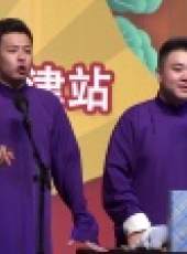 德雲社相聲最新一期線上看_全集完整版高清線上看_好看的綜藝