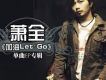 蕭全歌曲歌詞大全_蕭全最新歌曲歌詞