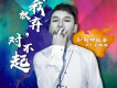 文惠北京style歌詞_新街口組合文惠北京style歌詞