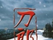 刀郎(台灣專屬版)