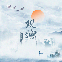 觀瀾專輯_陳亦洺觀瀾最新專輯