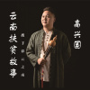高興國歌曲歌詞大全_高興國最新歌曲歌詞
