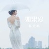 易文琪歌曲歌詞大全_易文琪最新歌曲歌詞