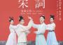 宋詞專輯_寶藏女孩 E-GIRLS宋詞最新專輯