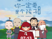 你一定要是個孩子