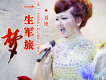 聶艷歌曲歌詞大全_聶艷最新歌曲歌詞