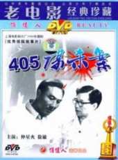 405謀殺案線上看_高清完整版線上看 - 蟲蟲電影