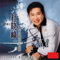 我不能沒有你, Vol.6專輯_杜曉峰我不能沒有你, Vol.6最新專輯