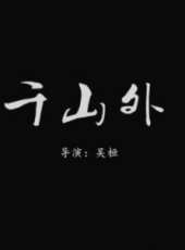 劉慧演過的電影電視劇線上看_影視作品大全_好看的明星