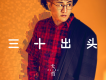三十出頭