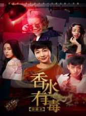 交易之香水有毒線上看_高清完整版線上看_好看的電影