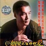 如果不能好好愛(單曲)