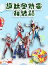 趣味奧特曼拼裝箱動漫全集線上看_卡通片全集高清線上看_好看的動漫