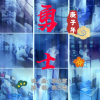 郭白雪歌曲歌詞大全_郭白雪最新歌曲歌詞