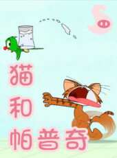 貓和帕普奇動漫全集線上看_卡通片全集高清線上看_好看的動漫