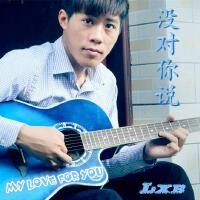 李學葆歌曲歌詞大全_李學葆最新歌曲歌詞