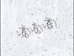 滴滴滴(單曲)