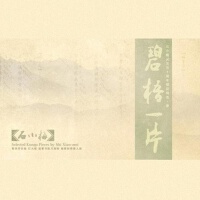【崑曲】碧梧一片專輯_石小梅【崑曲】碧梧一片最新專輯