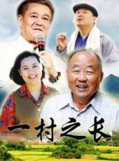 一村之長線上看_全集高清完整版線上看_分集劇情介紹_好看的電視劇