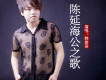 韓浚易歌曲歌詞大全_韓浚易最新歌曲歌詞