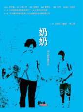 奶奶線上看_高清完整版線上看_好看的電影