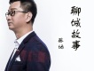 張地歌曲歌詞大全_張地最新歌曲歌詞