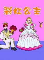 彩虹公主動漫全集線上看_卡通片全集高清線上看_好看的動漫